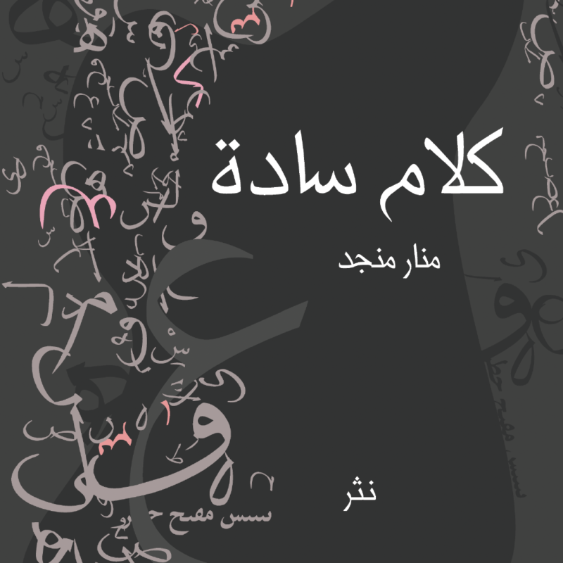 كتاب كلام سادة